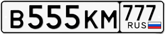 Автомобильный номер В555КМ 777