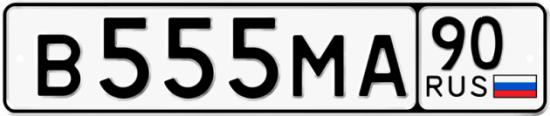 Автомобильный номер В555МА 90