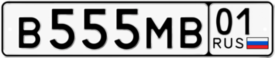 Автомобильный номер В555МВ 01