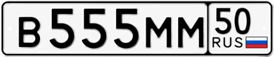 Купить гос номер В555ММ 50