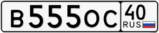 Автомобильный номер В555ОС 40