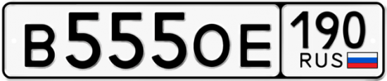 Автомобильный номер В555ОЕ 190