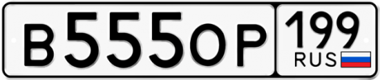 Автомобильный номер В555ОР 199