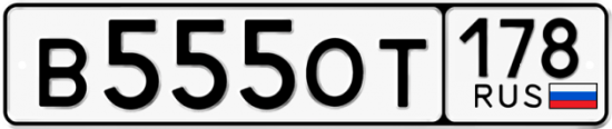 Автомобильный номер В555ОТ 178