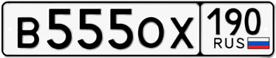 Автомобильный номер В555ОХ 190