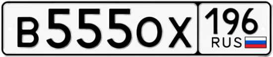 Автомобильный номер В555ОХ 196