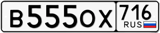 Автомобильный номер В555ОХ 716