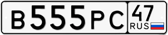 Автомобильный номер В555РС 47