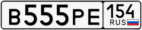 Автомобильный номер В555РЕ 154
