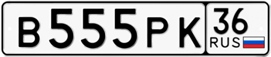 Автомобильный номер В555РК 36