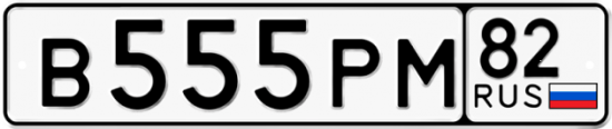 Автомобильный номер В555РМ 82