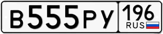 Автомобильный номер В555РУ 196