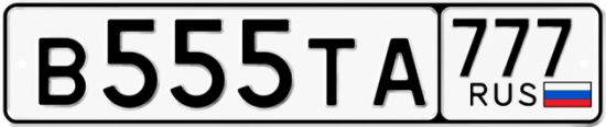 Автомобильный номер В555ТА 777