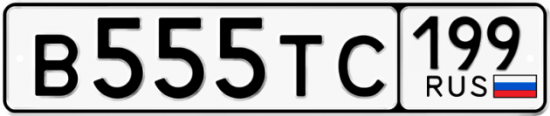 Автомобильный номер В555ТС 199