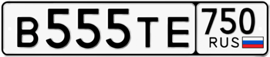 Автомобильный номер В555ТЕ 750