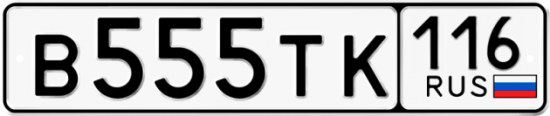 Автомобильный номер В555ТК 116