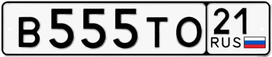 Автомобильный номер В555ТО 21