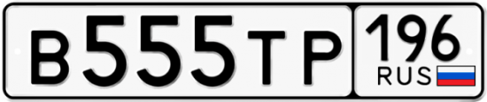 Автомобильный номер В555ТР 196