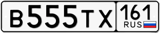 Автомобильный номер В555ТХ 161
