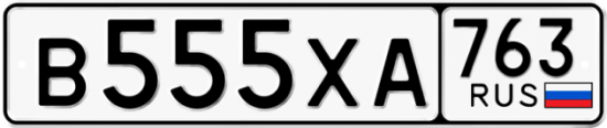 Автомобильный номер В555ХА 763
