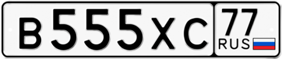 Автомобильный номер В555ХС 77