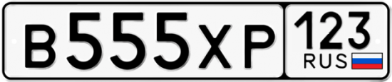 Автомобильный номер В555ХР 123