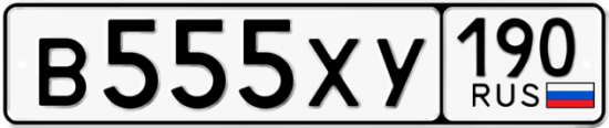 Автомобильный номер В555ХУ 190