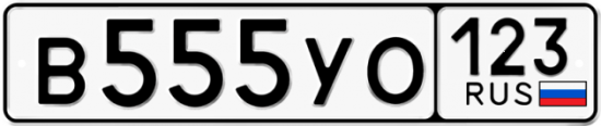 Автомобильный номер В555УО 123