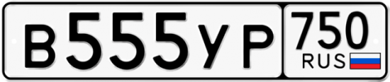 Автомобильный номер В555УР 750