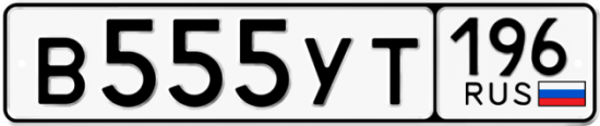 Автомобильный номер В555УТ 196