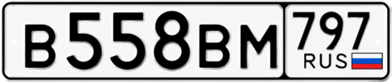 Автомобильный номер В558ВМ 797