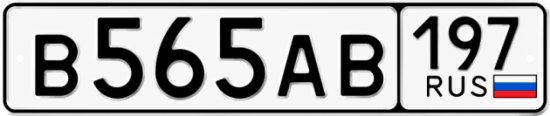 Автомобильный номер В565АВ 197