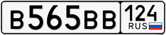 Автомобильный номер В565ВВ 124