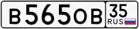 Автомобильный номер В565ОВ 35