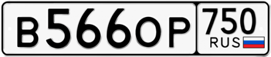 Автомобильный номер В566ОР 750