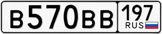 Автомобильный номер В570ВВ 197