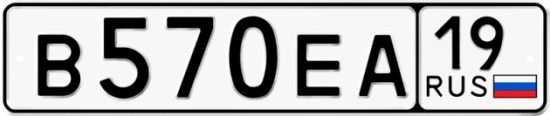 Автомобильный номер В570ЕА 19