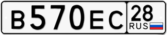 Автомобильный номер В570ЕС 28