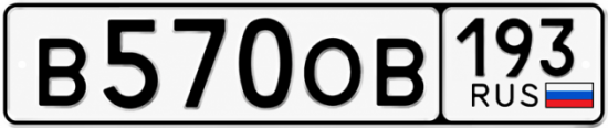 Купить гос номер В570ОВ 193