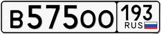 Автомобильный номер В575ОО 193
