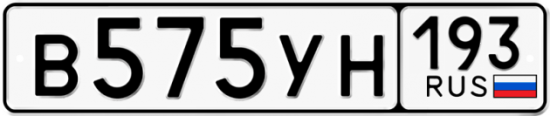 Автомобильный номер В575УН 193