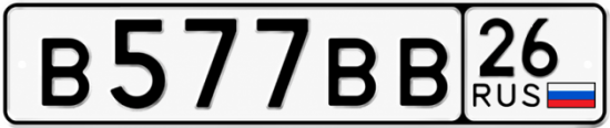Купить гос номер В577ВВ 26