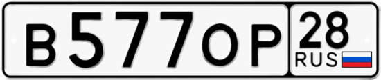 Автомобильный номер В577ОР 28