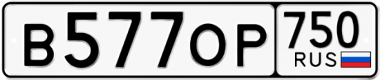 Автомобильный номер В577ОР 750