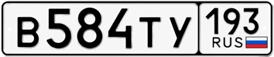 Купить гос номер В584ТУ 193