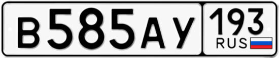 Автомобильный номер В585АУ 193