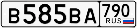 Автомобильный номер В585ВА 790