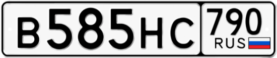 Автомобильный номер В585НС 790