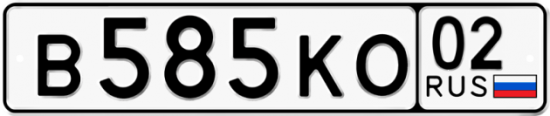 Автомобильный номер В585КО 02