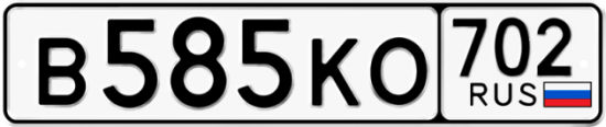 Автомобильный номер В585КО 702
